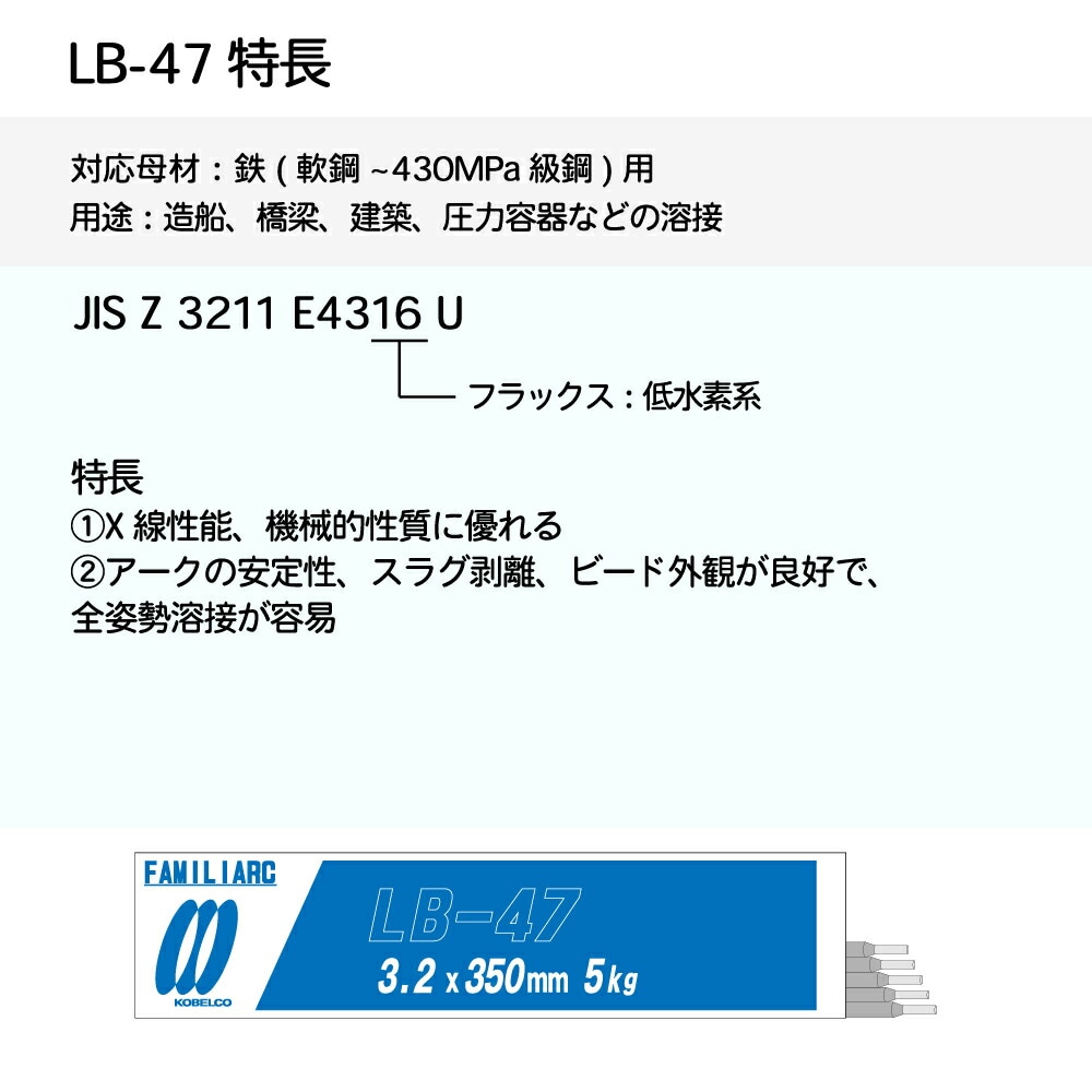 神戸製鋼 ( KOBELCO ) アーク溶接棒 LB-47 ( LB47 ) φ 4.0mm