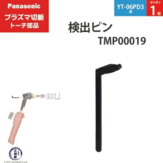 Panasonic ( パナソニック ) 検出 ピン TMP00019 プラズマ切断 トーチ