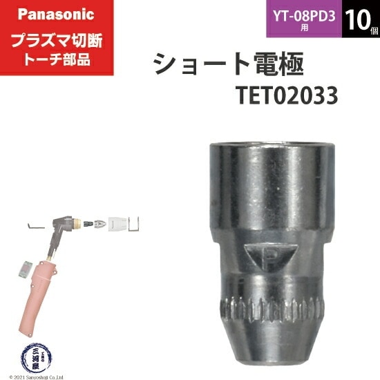 Panasonic ( パナソニック ) ショート 電極 40A 60A 80A