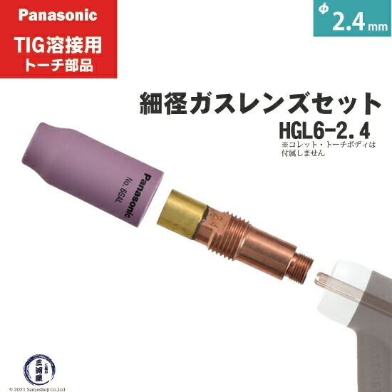 Panasonic ( パナソニック ) 細径 ガスレンズ セット φ 2.4 mm HGL6 