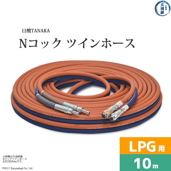 日酸TANAKA Nコック ツインホース NW10-5-LPG プロパン ( LP