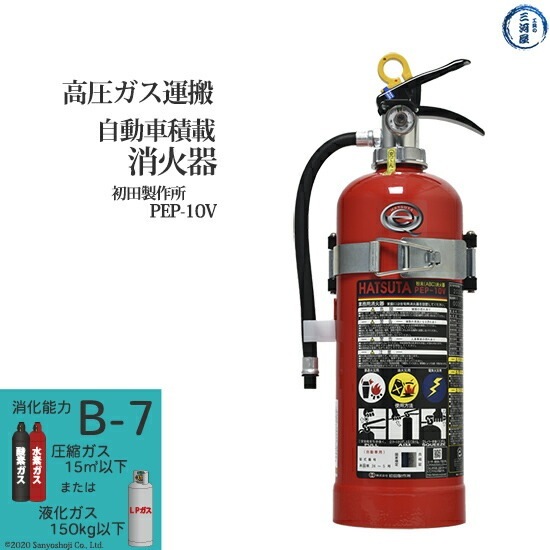 初田製作所 ( HATSUTA ) 自動車 積載 消火器 PEP-10V 高圧ガス 運搬 用