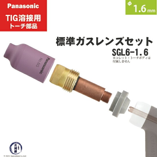 Panasonic ( パナソニック ) 標準 ガスレンズ セット SGL6-1.6 TIG溶接
