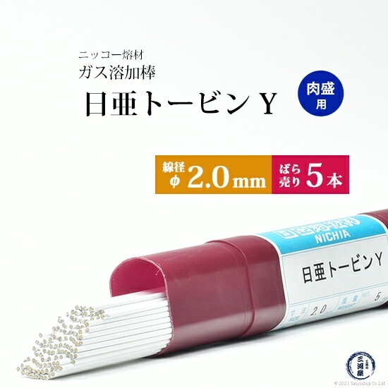 ニッコー熔材 ( NICHIA ) ガス溶加棒 日亜 トービン Y 肉盛 用 トービン ブロンズ φ 2.0mm 1000mm ばら売り 5本