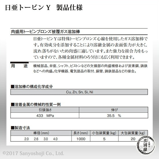 ニッコー熔材 ( NICHIA ) ガス溶加棒 日亜 トービン Y 肉盛 用 トービン ブロンズ φ 2.0mm 1000mm ばら売り 5本