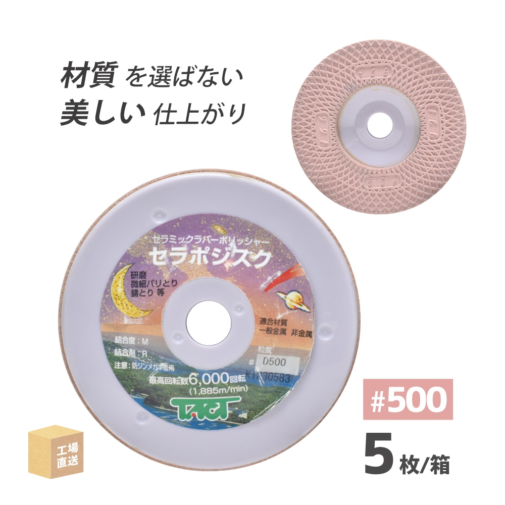 タクト ( TACT ) 研磨用 ゴム砥石 セラポジスク #500 φ100×7t×15穴 5枚