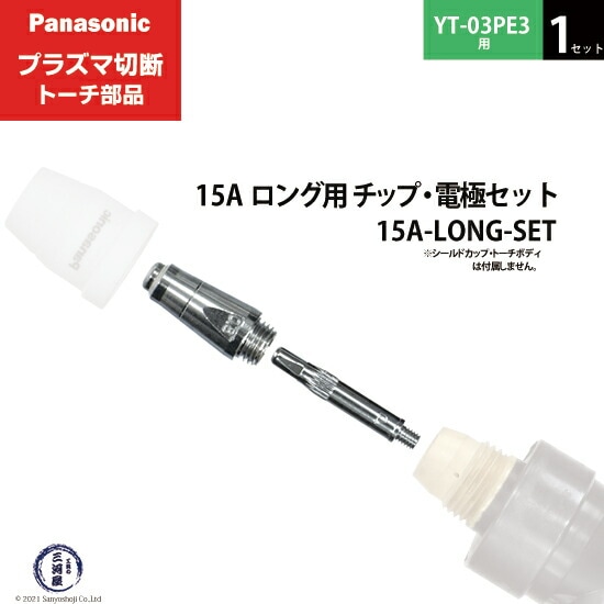 Panasonic ( パナソニック ) チップ 電極 セット 15A 15A-LONG-SET