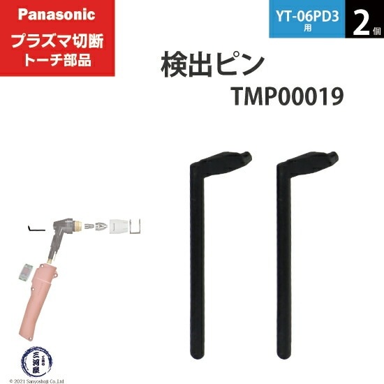 Panasonic ( パナソニック ) 検出 ピン TMP00019 プラズマ切断