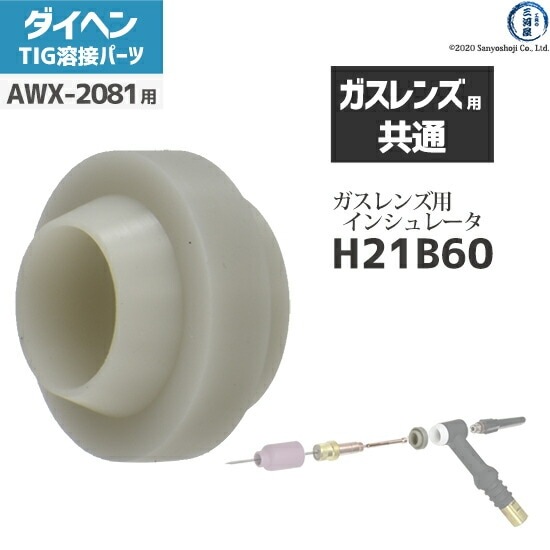ダイヘン ( DAIHEN ) ガスレンズ インシュレータ H21B60 TIG 溶接