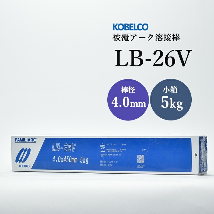 ご確認用 神戸製鋼 ( KOBELCO ) アーク溶接棒 LB-26V ( LB26V ) φ 4.0mm 450mm