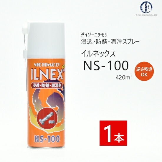 ダイゾー ニチモリ 浸透 ・ 防錆 ・ 潤滑 剤 イルネックス ( ILNEX