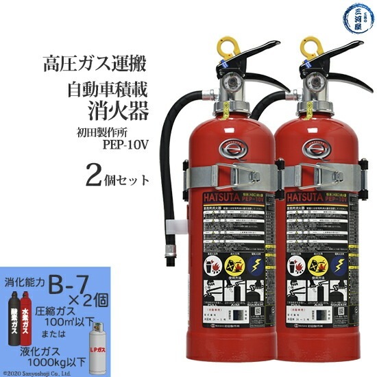 初田製作所 ( HATSUTA )　自動車 積載 消火器 　PEP-10V　高圧ガス運搬 用 リサイクルシール付き お得な2本セット