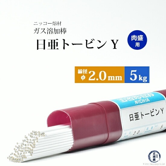 ニッコー熔材 ( NICHIA )　ガス溶加棒 日亜 トービン Y　肉盛 用 トービン ブロンズ φ 2.0mm 1000mm 5kg