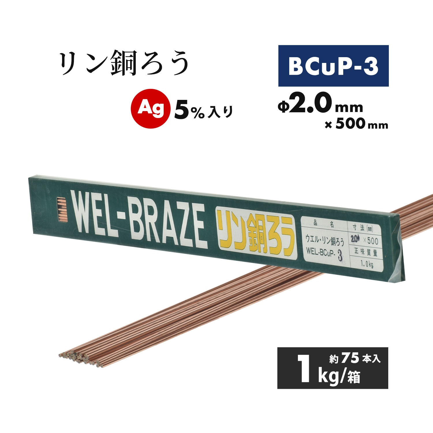 WEL ( 日本ウェルディングロッド ) リン銅ろう WEL BCuP-3 φ2.0mm×500mm 1kg/箱（約75本）Ag 5%入り 銅・銅合金ろう付け用