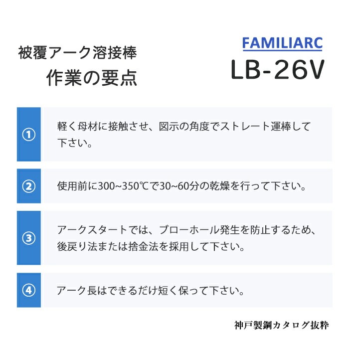 神戸製鋼 ( KOBELCO ) アーク溶接棒 LB-26V ( LB26V ) φ 4.0mm 450mm