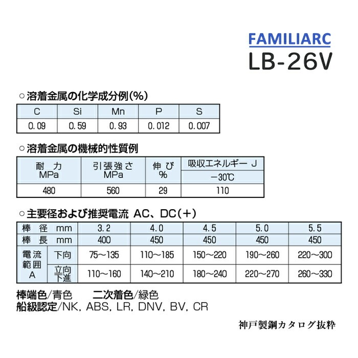 神戸製鋼 ( KOBELCO ) アーク溶接棒 LB-26V ( LB26V ) φ 4.0mm 450mm