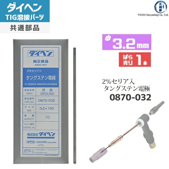 ダイヘン ( DAIHEN ) タングステン 電極棒 φ 3.2 mm 0870-032 セリア 2 