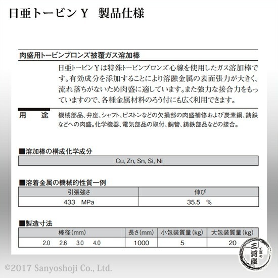 ニッコー熔材 ( NICHIA )　ガス溶加棒 日亜 トービン Y　肉盛 用 トービン ブロンズ φ 2.6mm 1000mm ばら売り 5本