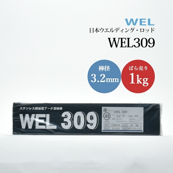 WEL ( 日本ウェルディングロッド ) アーク溶接棒 WEL 309 ステンレス鋼
