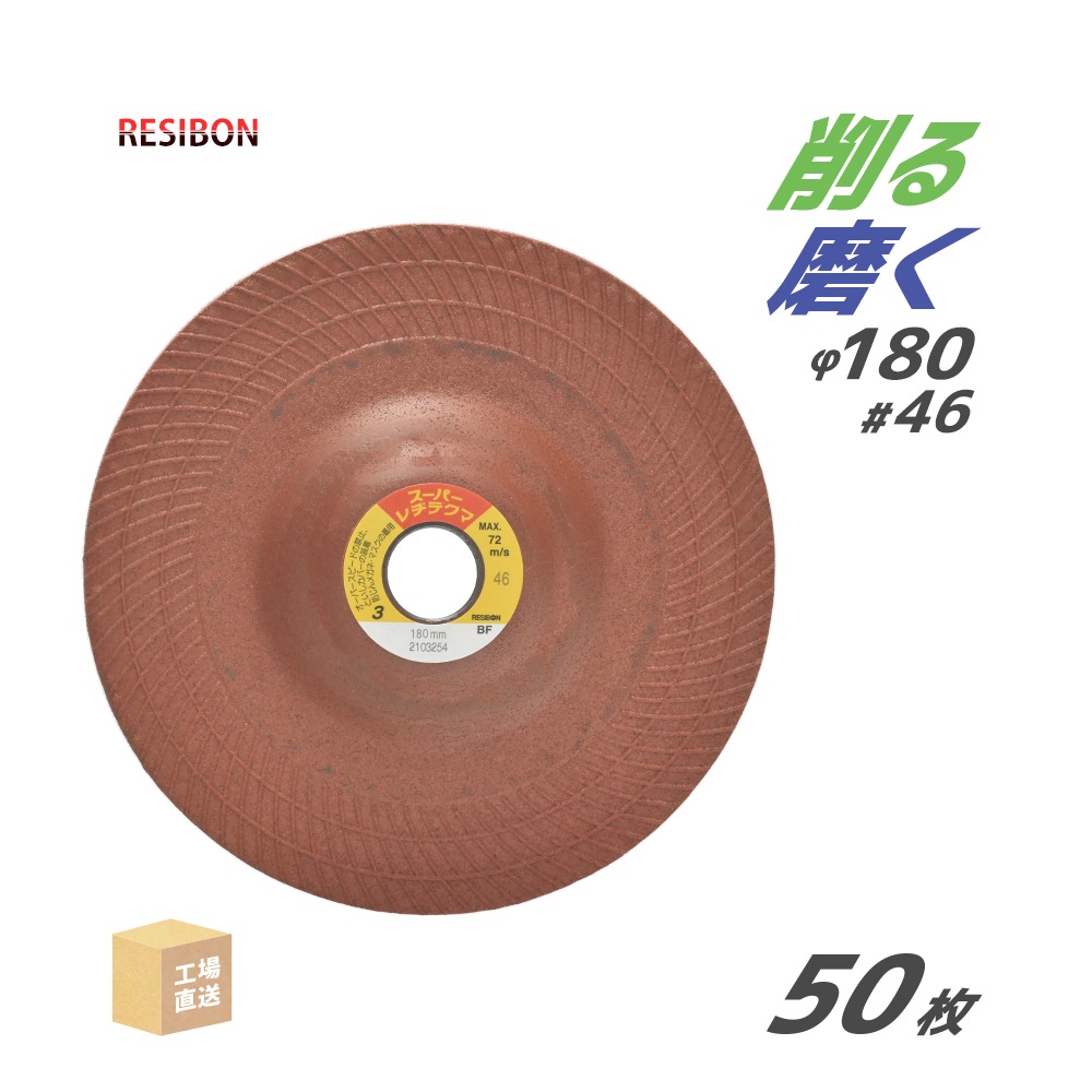 日本 レヂボン ( レジボン ) 研磨・研削砥石 スーパーレヂテクマ SRT 180x3x22 #46 トイシ厚み 3mm 50枚 ( 直送 ) SRT1803-46 ( 代引き不可 )