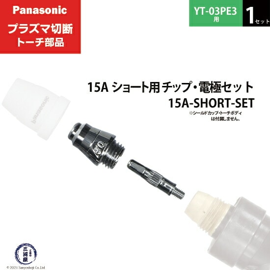 Panasonic ( パナソニック ) チップ 電極 セット 15A 15A-SHORT-SET