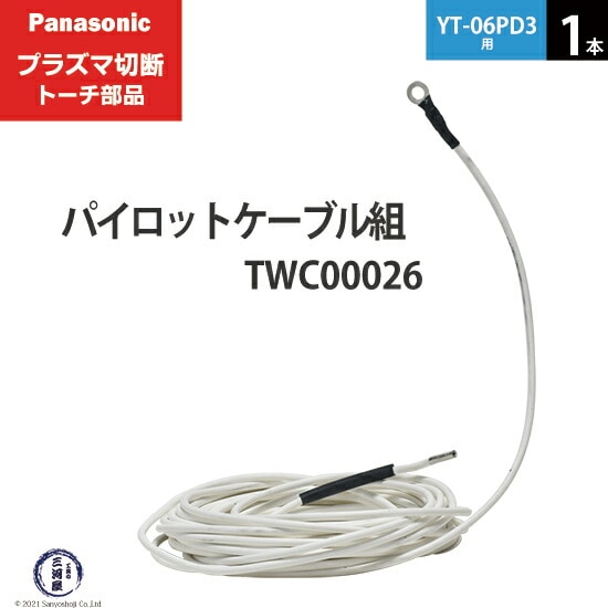 Panasonic ( パナソニック ) パイロットケーブル 組 TWC00026 プラズマ