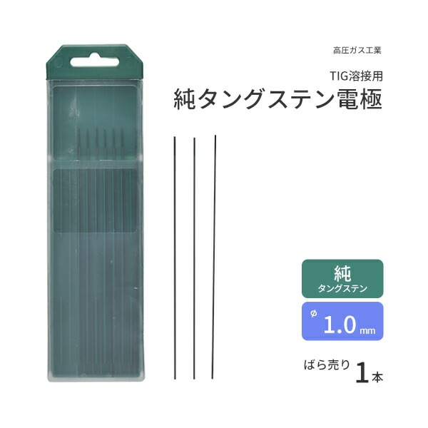 高圧ガス工業 TIG溶接 用 タングステン電極棒 純タングステン （ 純