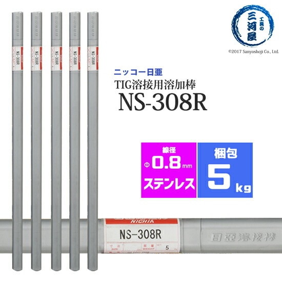 ニッコー熔材 ( NICHIA )　TIG棒 ( 溶加棒 ) 　NS-308R ( NS308R )　ステンレス 用 φ 0.8mm 1000mm 5kg