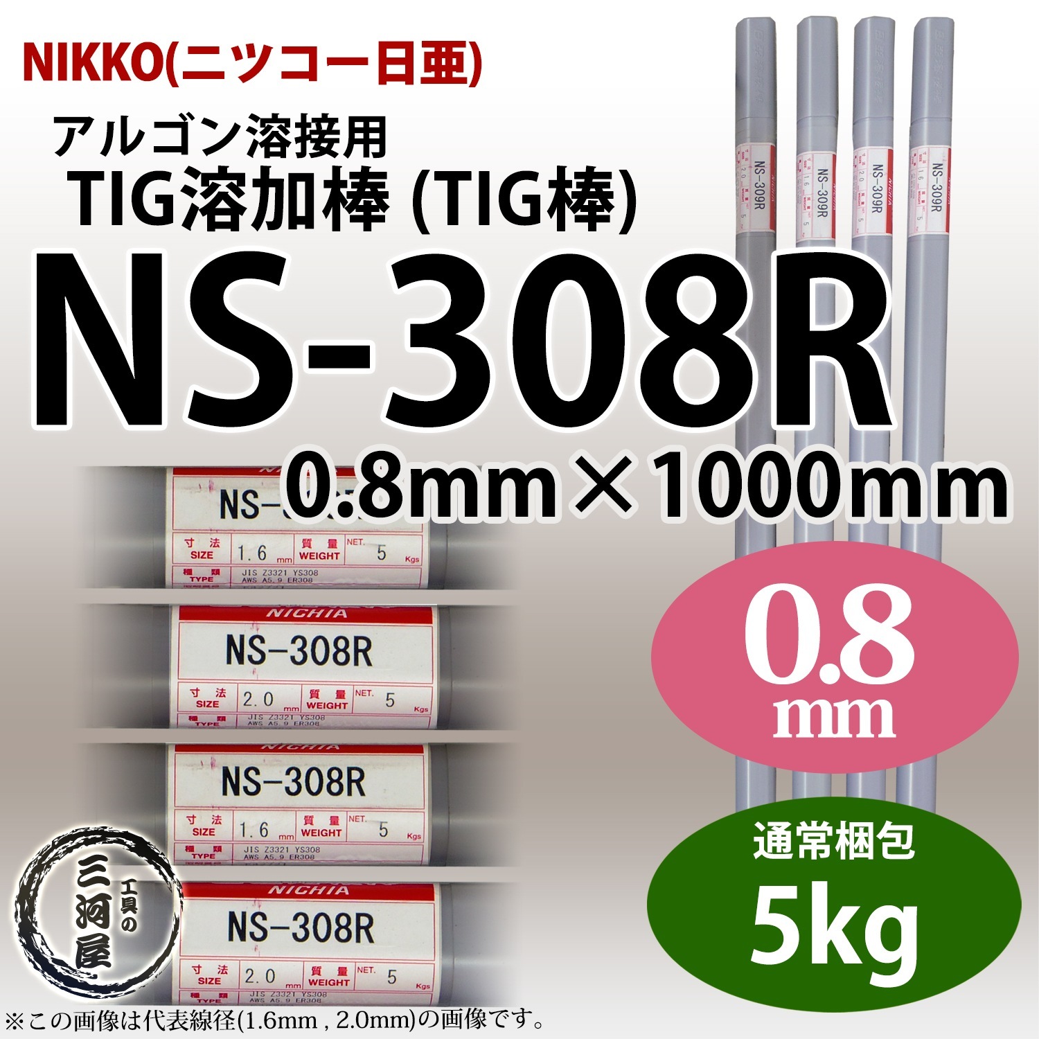 ニッコー熔材 ( NICHIA )　TIG棒 ( 溶加棒 ) 　NS-308R ( NS308R )　ステンレス 用 φ 0.8mm 1000mm 5kg