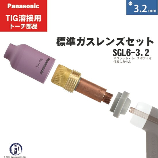 Panasonic ( パナソニック ) 標準 ガスレンズ セット SGL6-3.2 TIG溶接