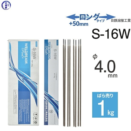 日鉄 溶接工業 アーク溶接棒 S-16W ( S16W ) 溶接 技能者試験向き低