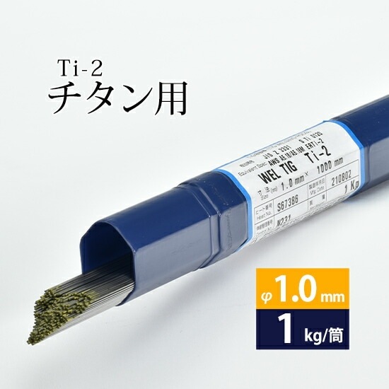 WEL ( 日本ウェルディングロッド ) TIG棒 ( 溶加棒 ) WEL TIG Ti-2