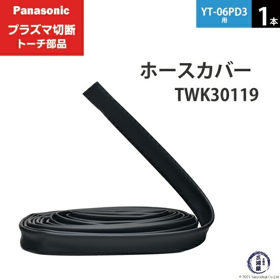 Panasonic ( パナソニック ) ホースカバー TWK30119 ( TWK06101