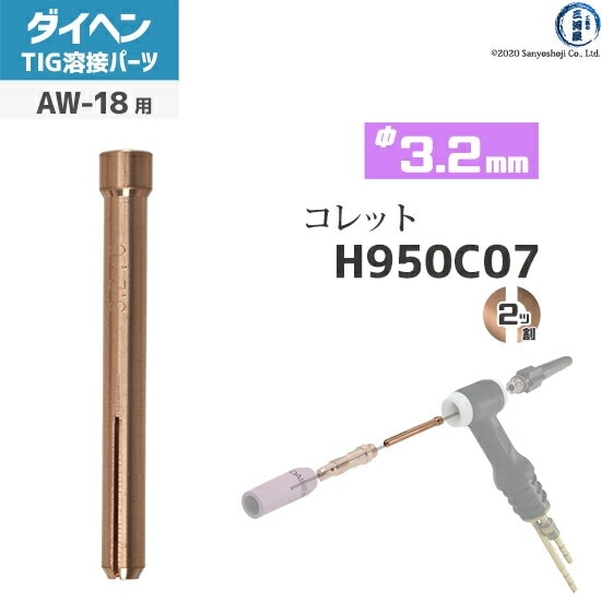 ダイヘン ( DAIHEN ) コレット φ 3.2 mm H950C07 TIG 溶接 トーチ部品