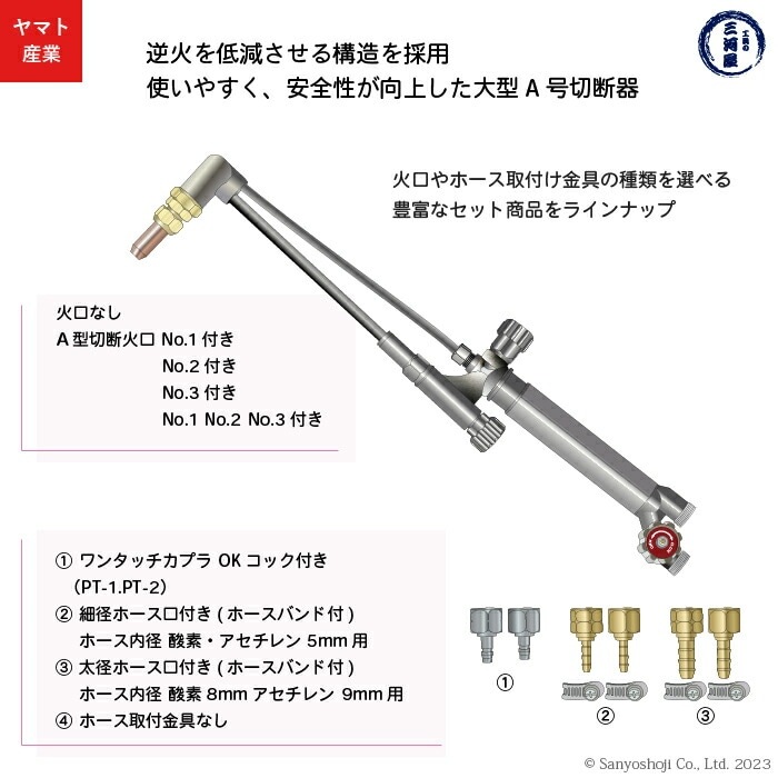 ヤマト産業　アセチレン 用 大型 A号 切断器 (A型) Flash本体と 火口 No.1-No.2-No.3 細径ホース口 細径ホースバンド 2個 セット品