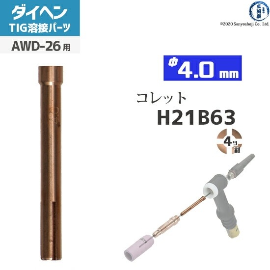 ダイヘン ( DAIHEN ) コレット φ 4.0 mm H21B63 4ツ割 TIG 溶接
