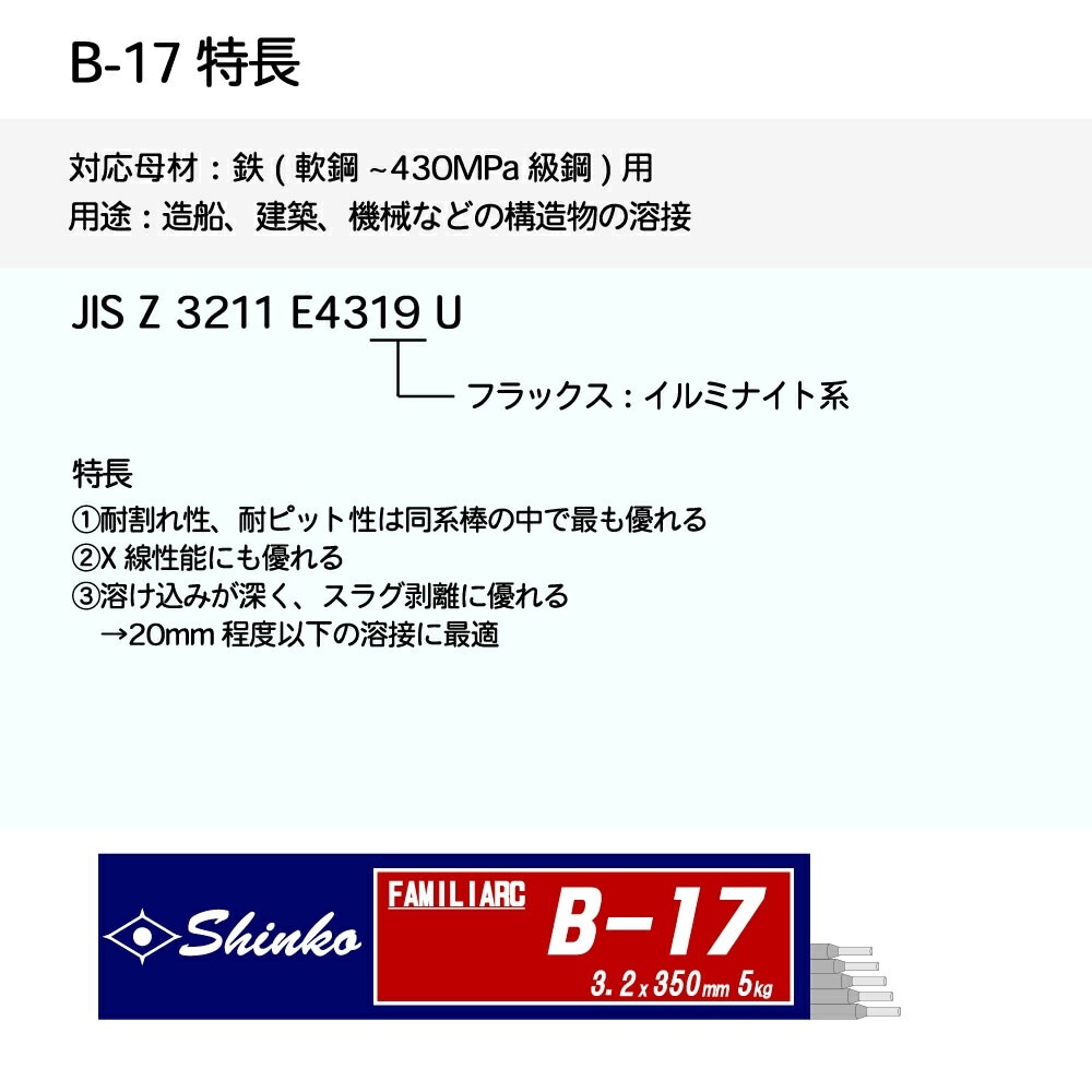 神戸製鋼 ( KOBELCO ) アーク溶接棒 B-17 ( B17 ) φ 2.6mm 350mm 大箱 神戸製鋼 ( KOBELCO ) アーク溶接棒 B-17 ( B17 ) φ 2.6mm 350mm 大箱