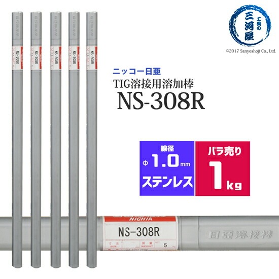ニッコー熔材 ( NICHIA ) TIG棒 ( 溶加棒 ) NS-308R ( NS308R