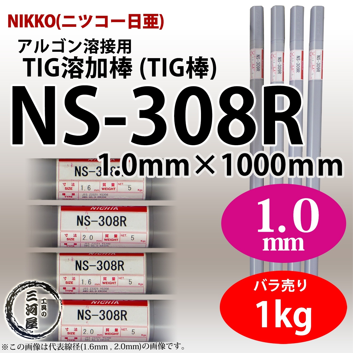 ニッコー熔材 ( NICHIA ) TIG棒 ( 溶加棒 ) NS-308R ( NS308R 