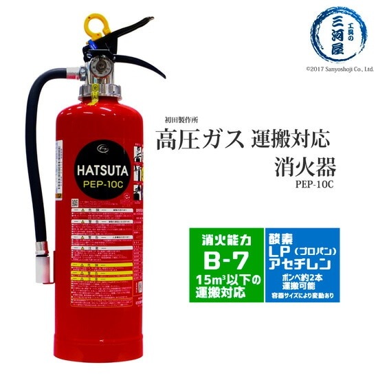 初田製作所 ( HATSUTA ) 消火器 PEP-10C 高圧ガス 運搬 用 リサイクル