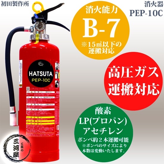 初田製作所 ( HATSUTA ) 消火器 PEP-10C 高圧ガス 運搬 用