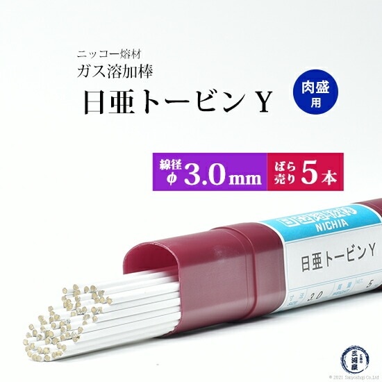 ニッコー熔材 ( NICHIA )　ガス溶加棒 日亜 トービン Y　肉盛 用 トービン ブロンズ φ 3.0mm 1000mm ばら売り 5本