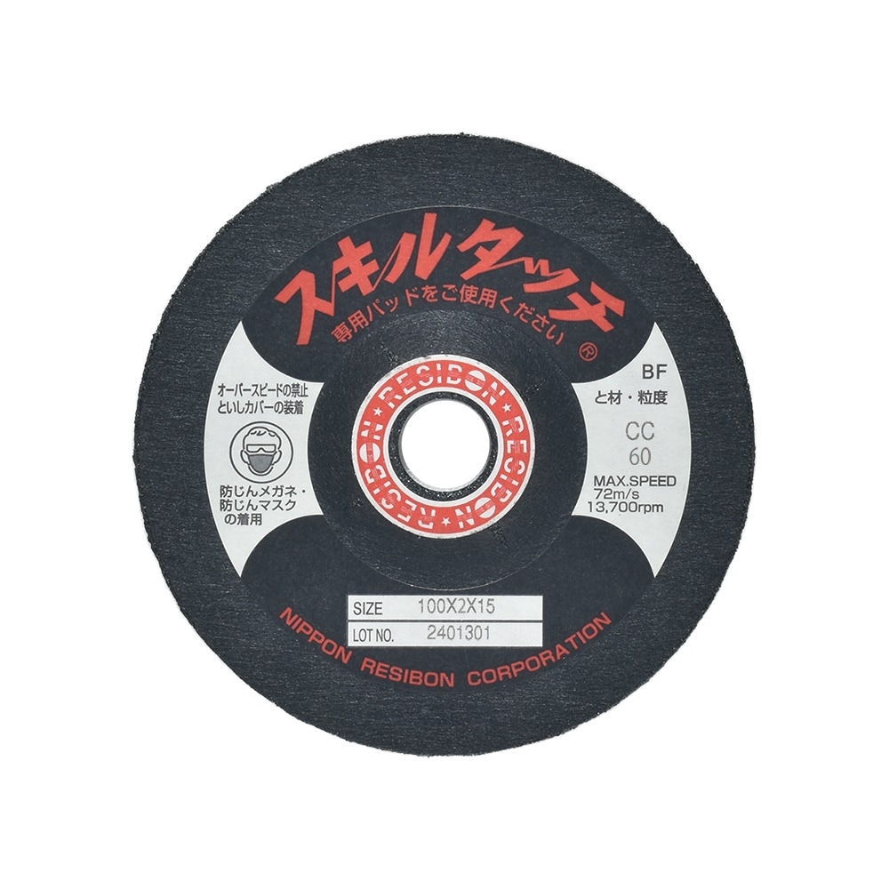 日本 レヂボン ( レジボン ) 研磨・研削砥石 スキルタッチS アルミ用