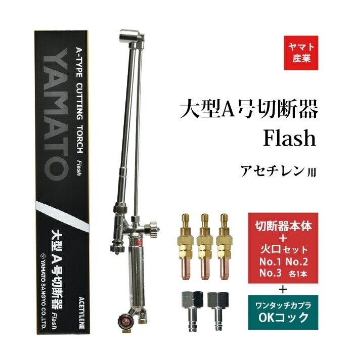 【超特価】 ヤマト産業 アセチレン Flash本体と (A型) 切断器 A号 大型 用 メンテナンス