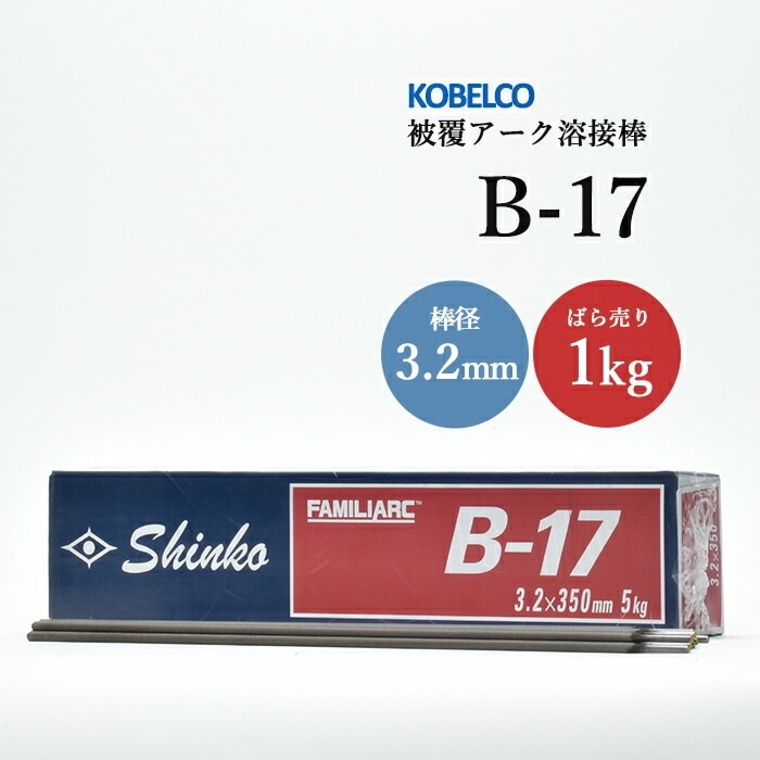 神戸製鋼 コベルコ 溶接棒 B-17 3.2×350mm 20kg 神戸製鋼 ( KOBELCO