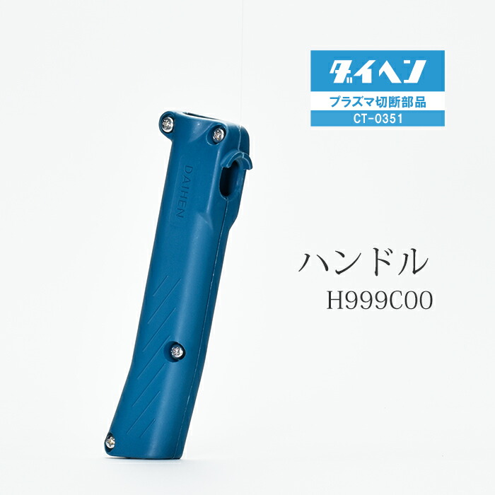 ダイヘン ( DAIHEN ) ハンドル H999C00 プラズマ 切断 トーチ CT-0351