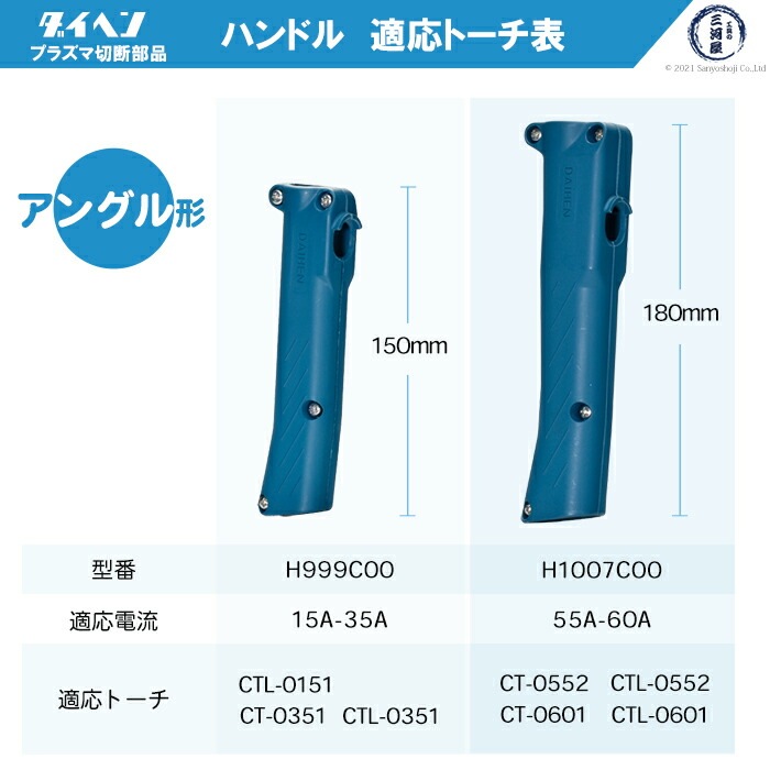 ダイヘン ( DAIHEN ) ハンドル H999C00 プラズマ 切断 トーチ CT-0351