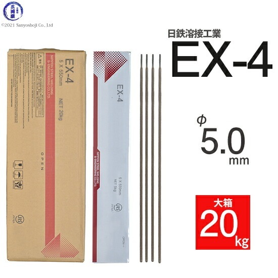 日鉄 溶接工業 アーク溶接棒 EX-4 ( EX4 ) φ 5.0mm 550mm 大箱