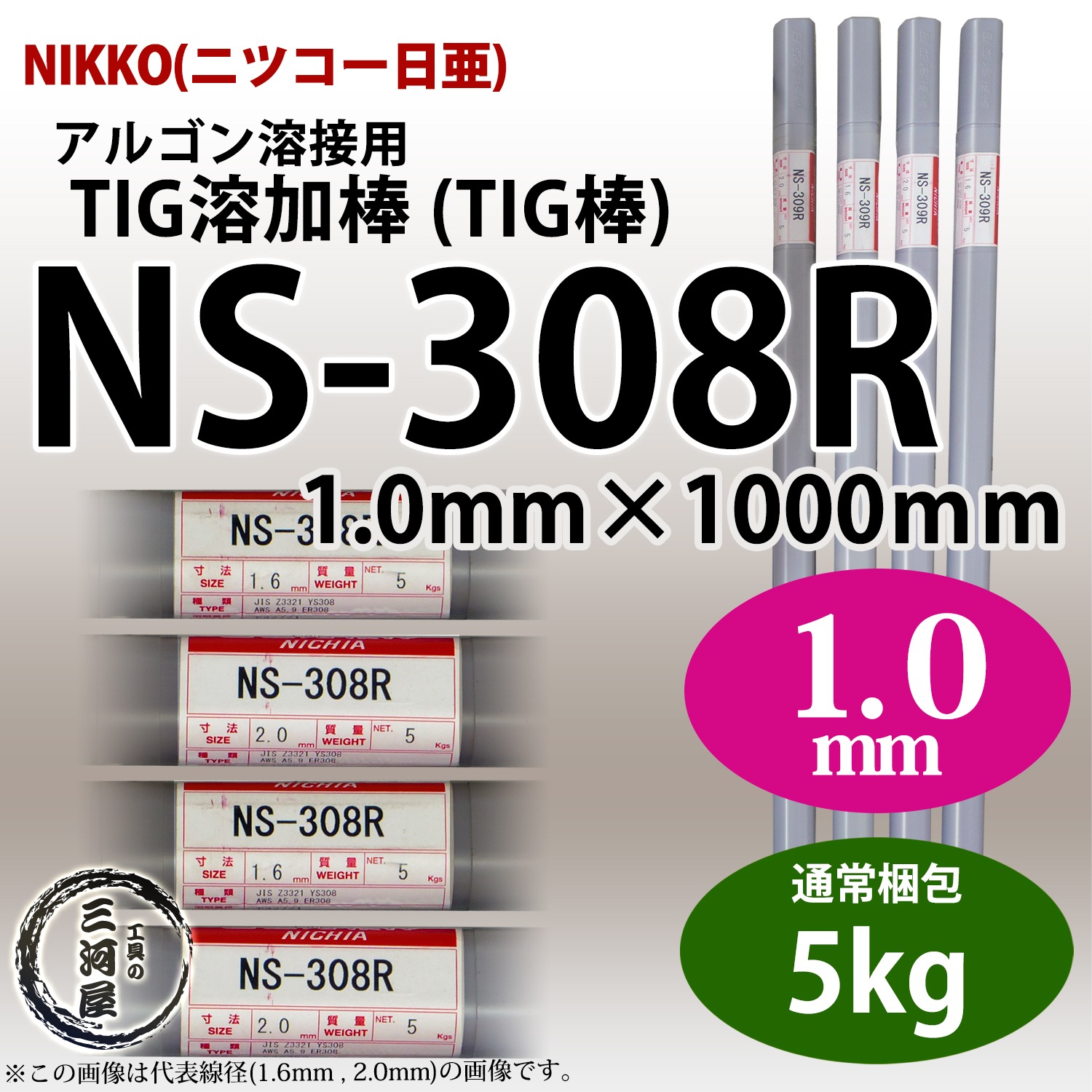 ニッコー熔材 ( NICHIA ) TIG棒 ( 溶加棒 ) NS-308R ( NS308R ) ステンレス 用 φ 1.0mm 1000mm 5kg