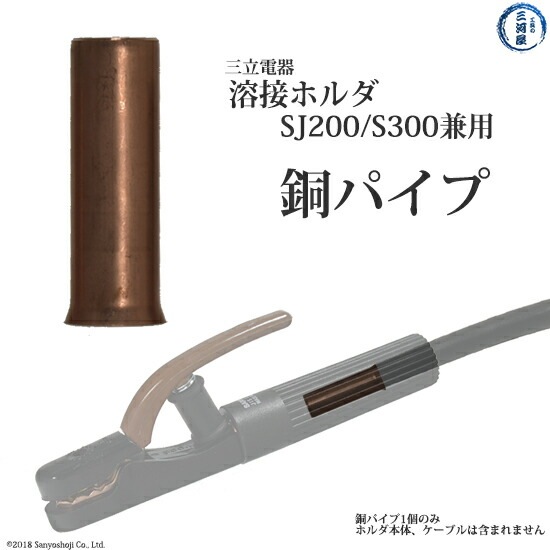 三立 電器 銅パイプ 溶接ホルダ S-300 ( S300 )、 SJ-200 ( SJ200 )用